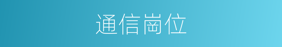 通信崗位的同義詞