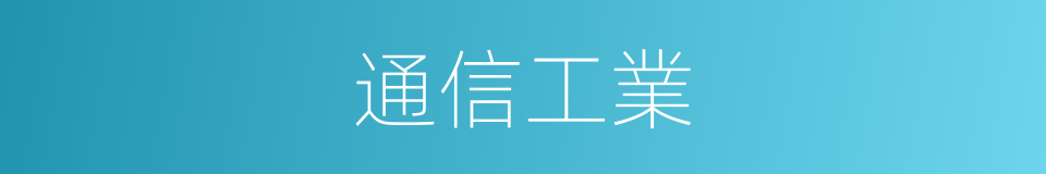 通信工業的同義詞