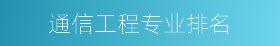 通信工程专业排名的同义词