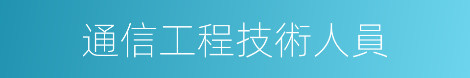 通信工程技術人員的同義詞