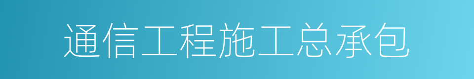 通信工程施工总承包的同义词