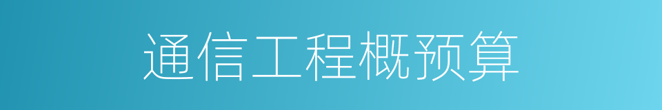 通信工程概预算的同义词
