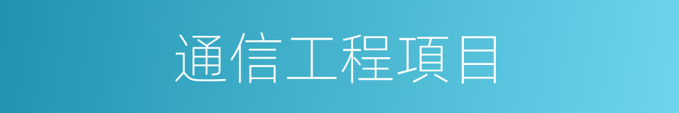通信工程項目的同義詞