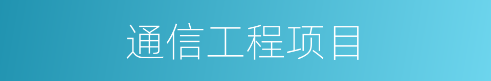 通信工程项目的同义词