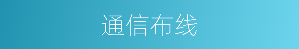 通信布线的同义词