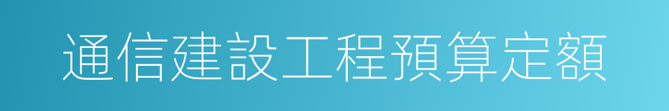 通信建設工程預算定額的同義詞