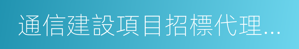 通信建設項目招標代理機構的同義詞