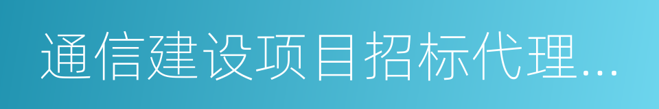 通信建设项目招标代理机构的同义词