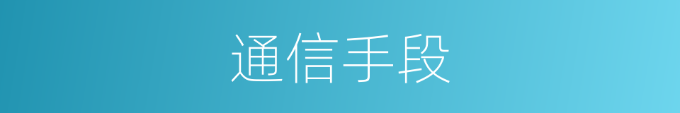 通信手段的同义词