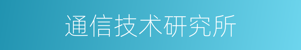 通信技术研究所的同义词