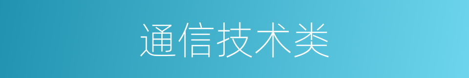 通信技术类的同义词