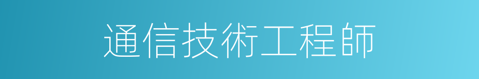 通信技術工程師的同義詞