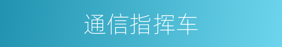 通信指挥车的同义词