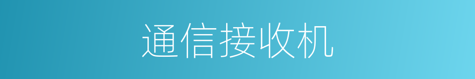 通信接收机的同义词