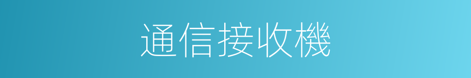 通信接收機的同義詞