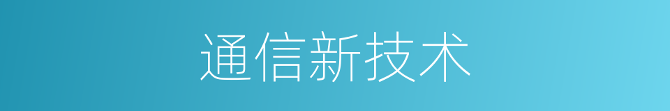 通信新技术的同义词