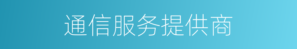 通信服务提供商的同义词