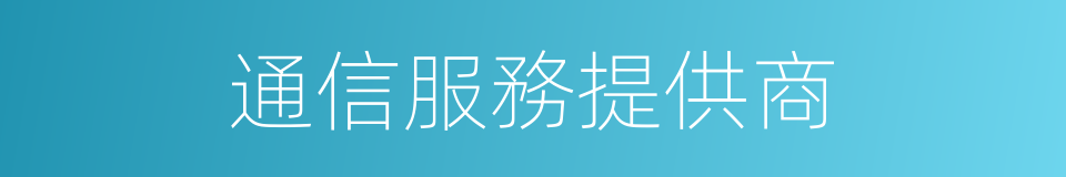 通信服務提供商的同義詞