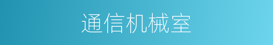 通信机械室的同义词