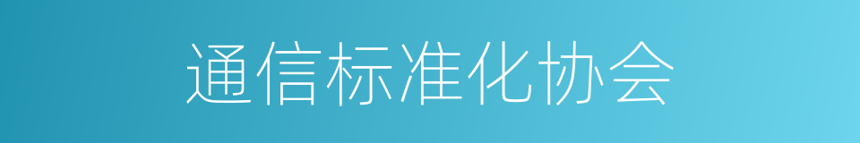 通信标准化协会的同义词