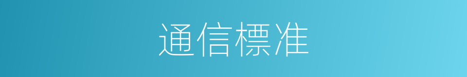 通信標准的同義詞