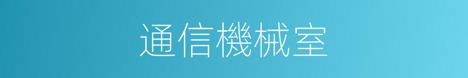 通信機械室的同義詞