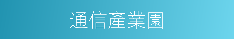 通信產業園的同義詞