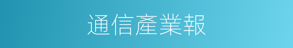 通信產業報的同義詞