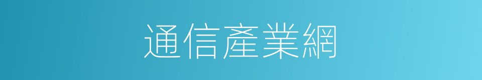 通信產業網的同義詞