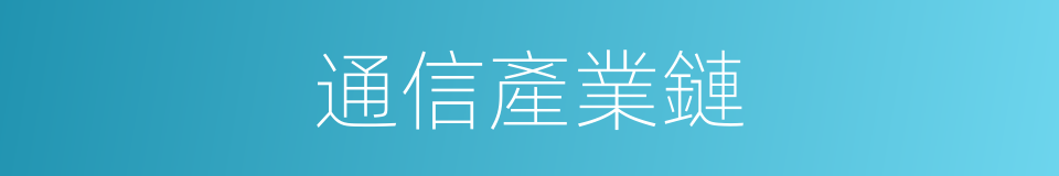 通信產業鏈的同義詞