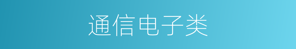 通信电子类的同义词