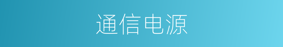 通信电源的同义词