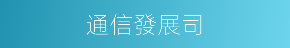 通信發展司的同義詞