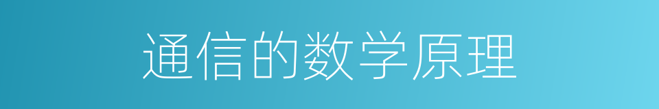 通信的数学原理的同义词