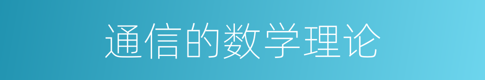 通信的数学理论的同义词