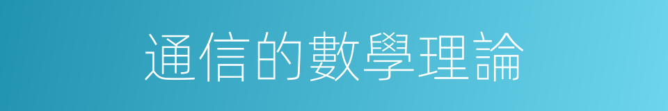 通信的數學理論的同義詞