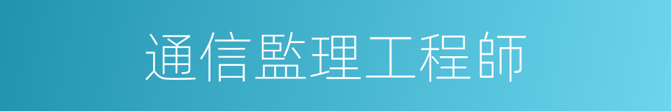 通信監理工程師的同義詞
