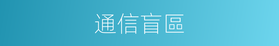 通信盲區的同義詞