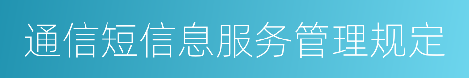 通信短信息服务管理规定的同义词