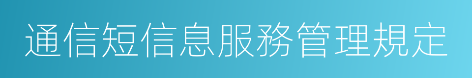 通信短信息服務管理規定的同義詞