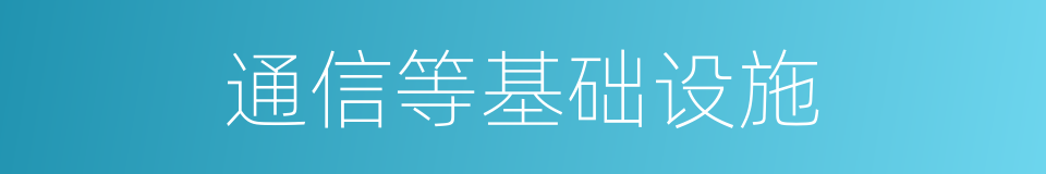 通信等基础设施的同义词