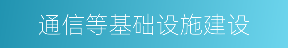通信等基础设施建设的同义词