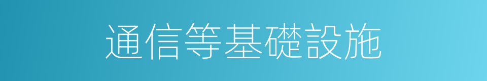 通信等基礎設施的同義詞