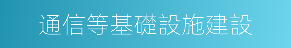 通信等基礎設施建設的同義詞