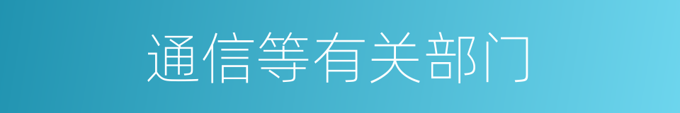 通信等有关部门的同义词