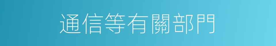 通信等有關部門的同義詞