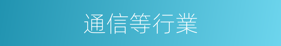 通信等行業的同義詞