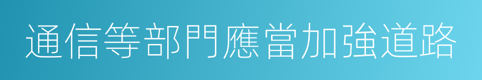 通信等部門應當加強道路的同義詞