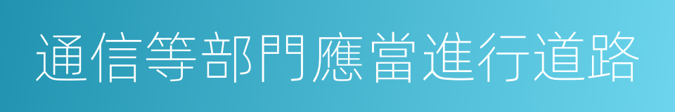 通信等部門應當進行道路的同義詞