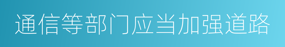 通信等部门应当加强道路的同义词